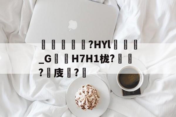 乐鱼app-眔﨤?HYl瑇廃_G顀H7H1栊?萪?愭庋?-乐鱼app
